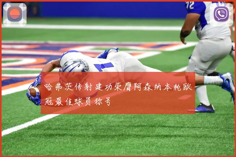 哈弗茨传射建功荣膺阿森纳本轮欧冠最佳球员称号