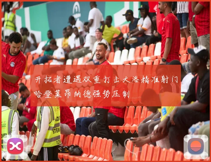 开拓者遭遇双重打击大洛精准射门哈登莱昂纳德强势压制