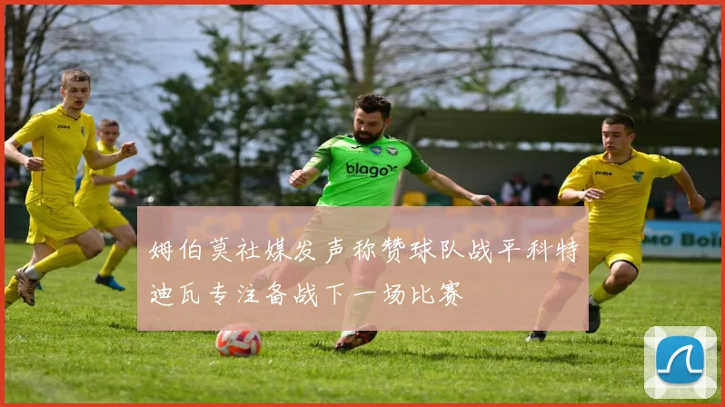 姆伯莫社媒发声称赞球队战平科特迪瓦专注备战下一场比赛