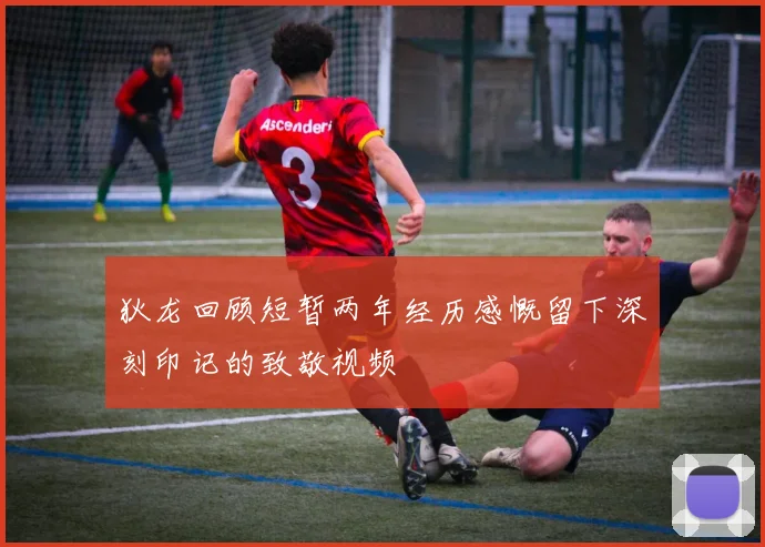 狄龙回顾短暂两年经历感慨留下深刻印记的致敬视频