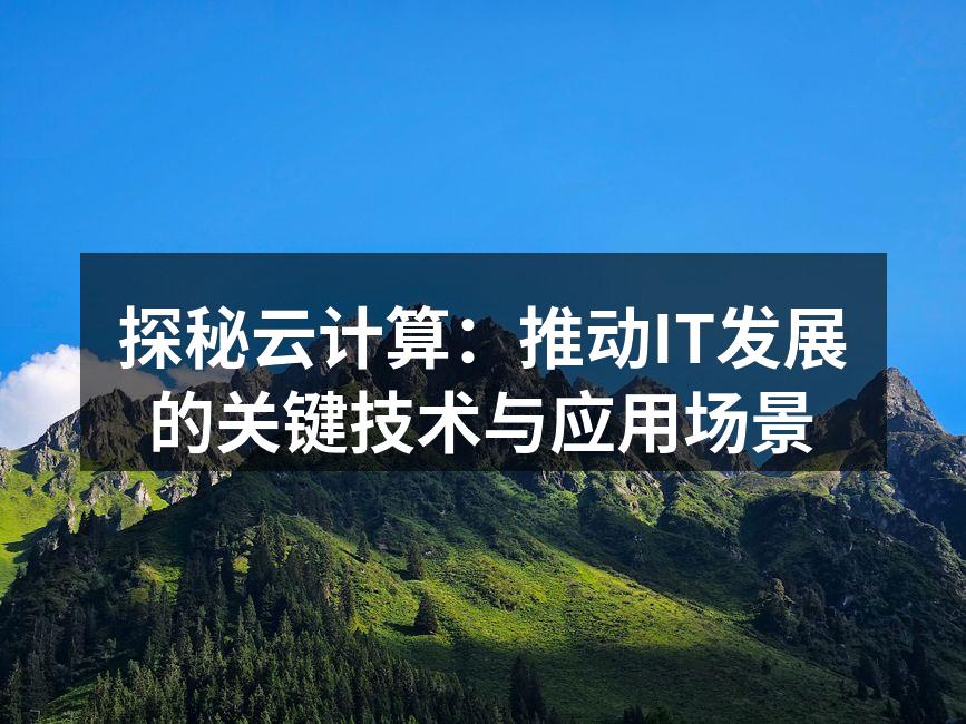 云计算架构示意图