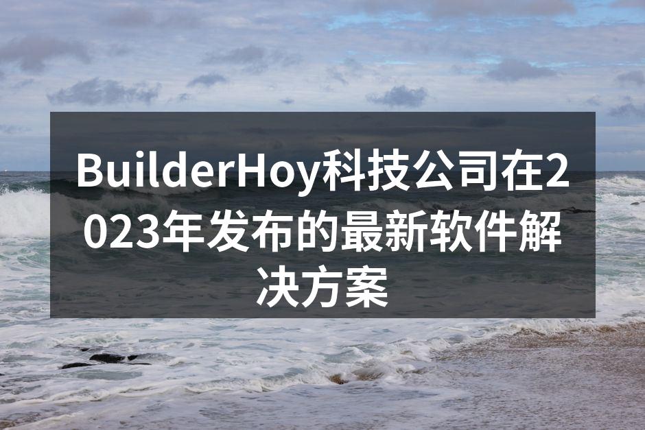 BuilderHoy发布会现场